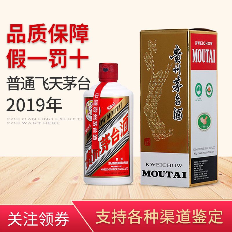 2019年飞天茅台53度500ml贵州茅台酒酱香型白酒正品保障假一罚十