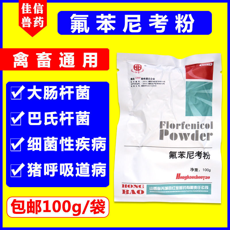 20%兽用氟苯尼考粉可溶性牛羊猪用呼吸道病鸡鸭鹅鸟家禽佛本尼考