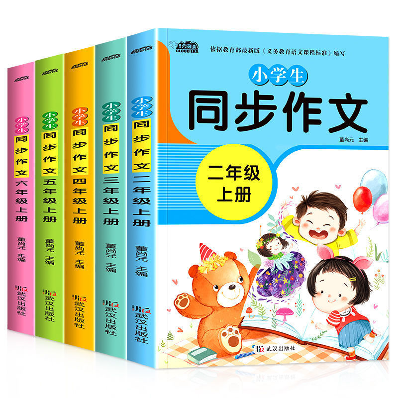 小学生二年级同步作文书三年级人教版四年级同步语文作文书五年级