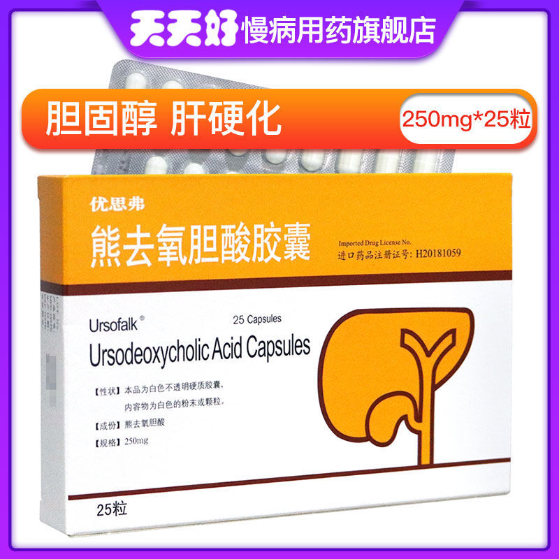 ursofalk 优思弗 熊去氧胆酸胶囊 250mg*25粒/盒 胆囊胆固醇结石肝病