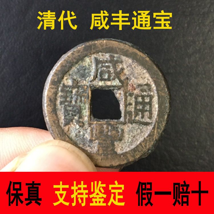 咸丰通宝清代古钱币古铜钱 保真包老避邪镇宅古铜钱币一枚价格