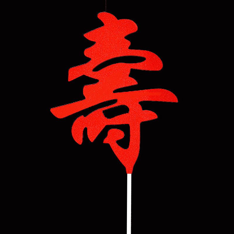 祝寿蛋糕装饰插牌红色健康长寿网红金色寿桃插件