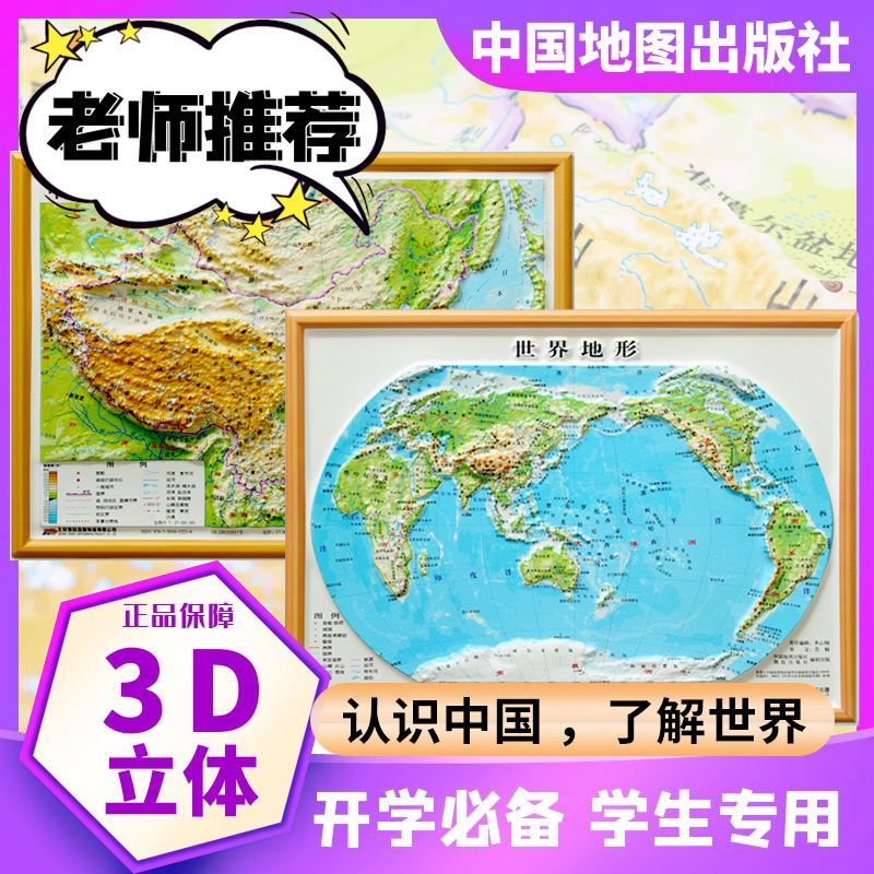 博目小号精雕立体凸凹3d中国世界地形地图桌面地理学习2张套装 虎窝拼