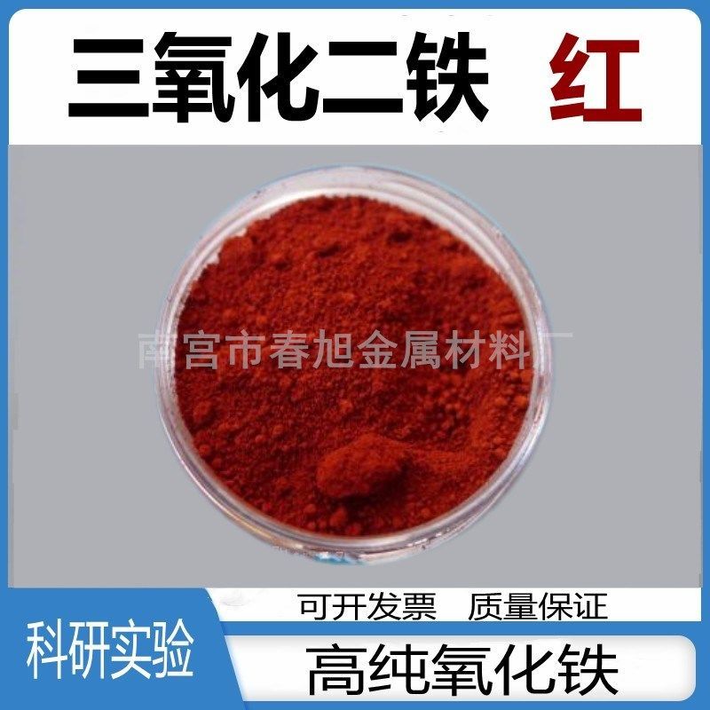 高纯 三氧化二铁 粉末 超细 微米 氧化铁 fe2o3 红色氧化铁粉