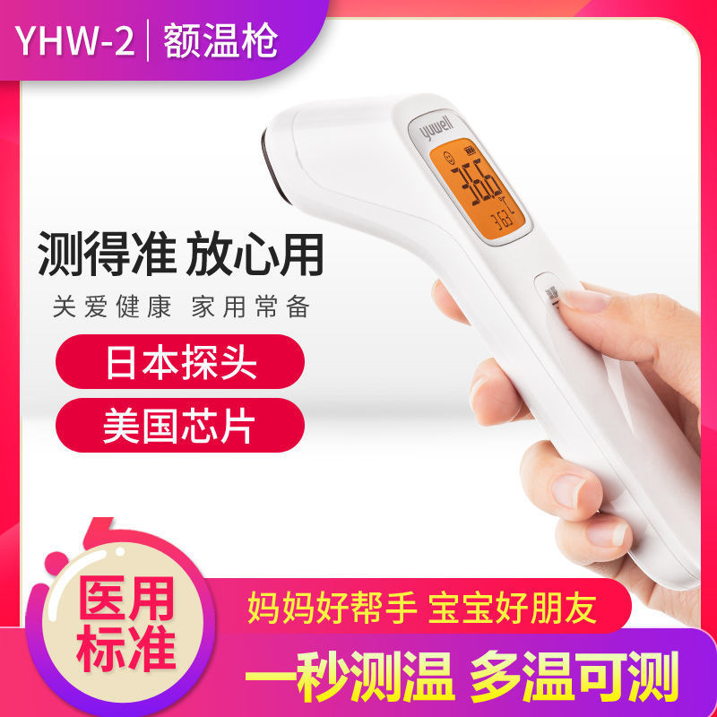 Yuyue baby infrared electronic thermometer thermometer children's home temperature gun medical forehead temperature gun yhw-2