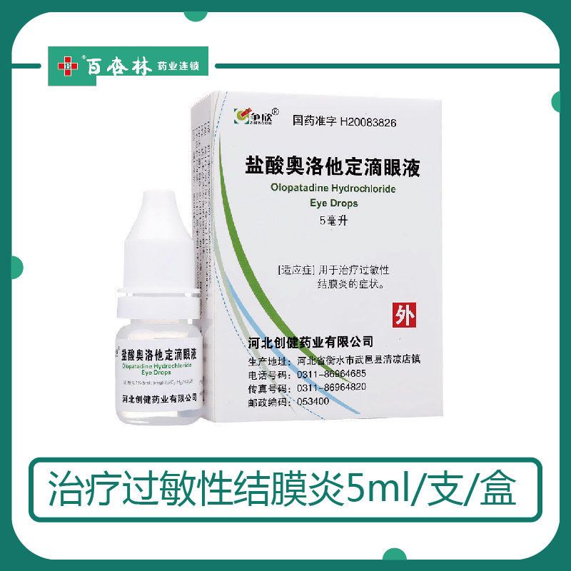 争欣 盐酸奥洛他定滴眼液 5ml*1瓶/盒 治疗过敏性结膜炎的体征和症状