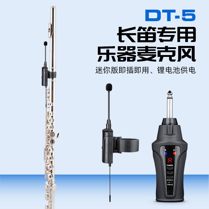 长笛子无线充电麦克风爱尚达dt-5舞台演出户外通用话筒拾音器乐器