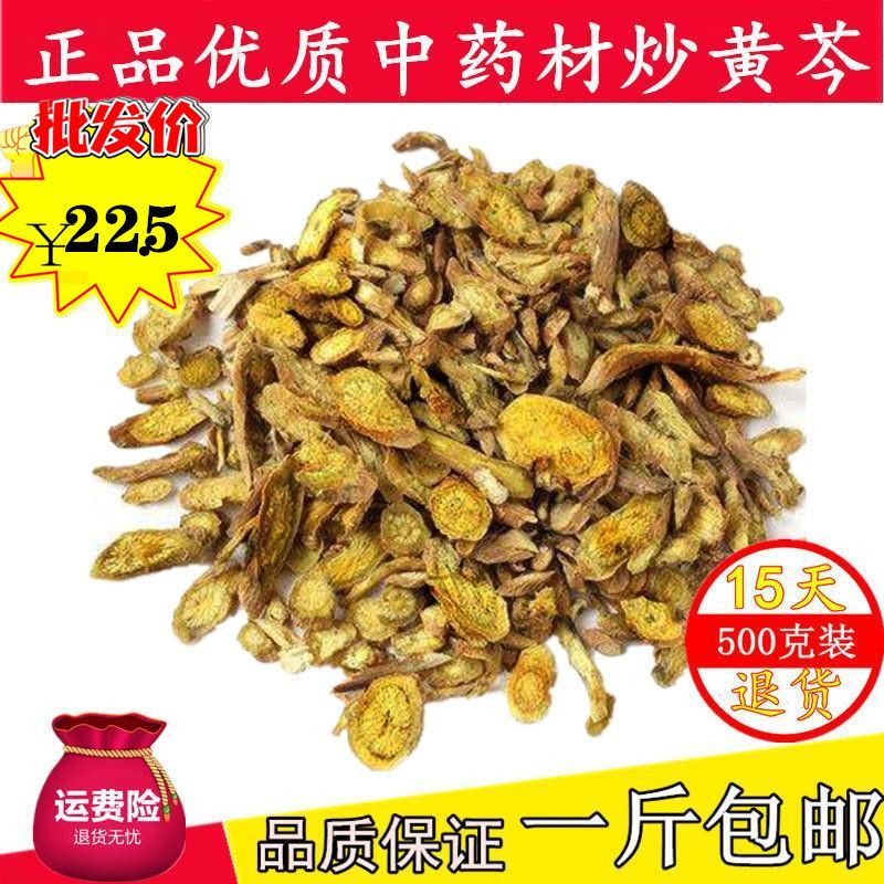 炙黄芩 中药材 无添加 炒黄芩 酒黄芩 制黄芩 500g/克 满一斤包邮