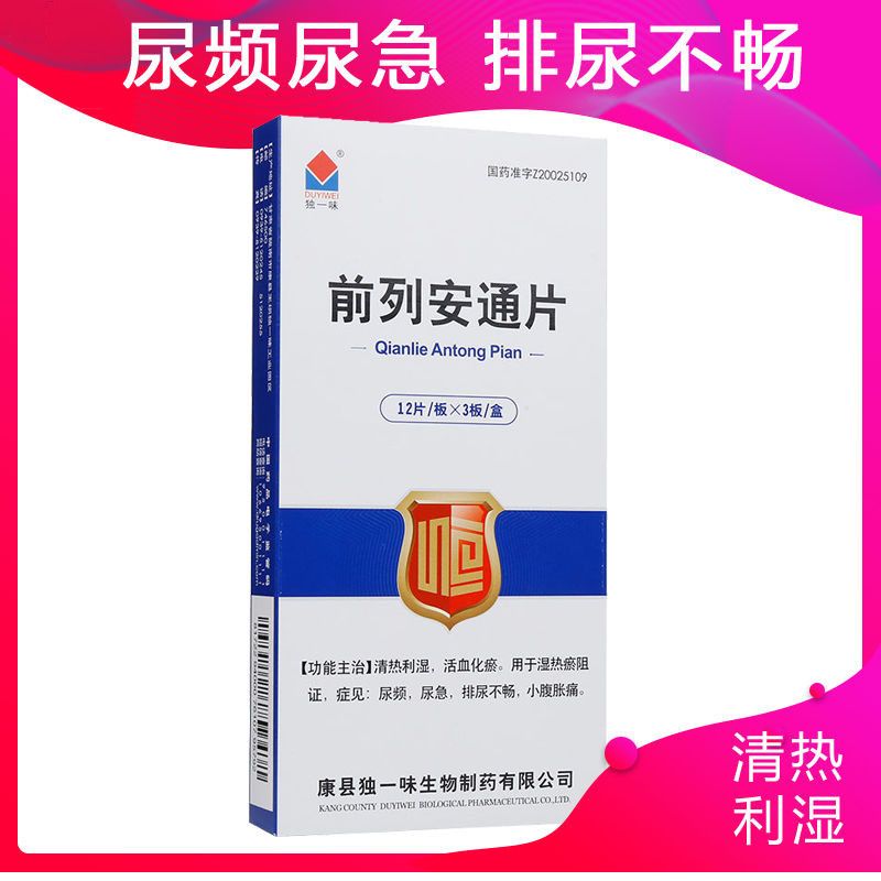 g*36片/盒 清热利湿 活血化瘀 尿频尿急 小腹胀痛 排尿不畅 前列通片