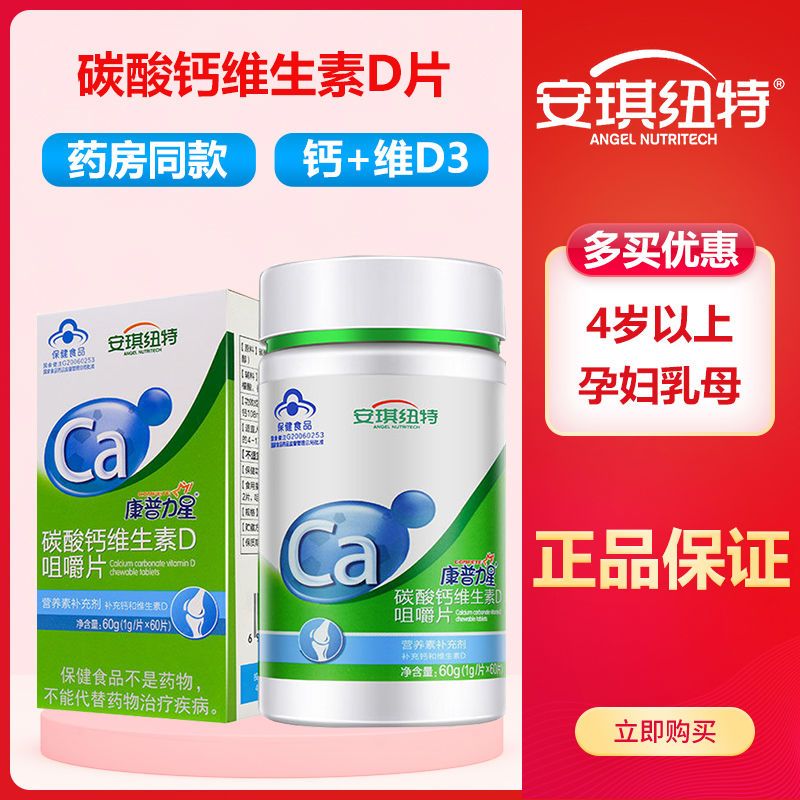 买2送1】安琪纽特钙片维生素d3钙60片儿童学生成人补钙 正品