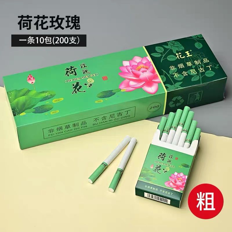 正牌茶烟一条花王荷花茶烟非烟草制品替烟产品粗支