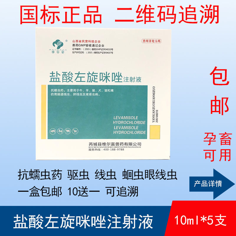 兽药盐酸左旋咪唑针注射液兽用猪牛羊猫狗狗眼线虫肺丝虫滴剂