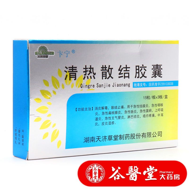 卞宁 清热散结胶囊 0.33g*45粒/盒 急性结膜炎咽炎扁桃腺炎肠炎 rx