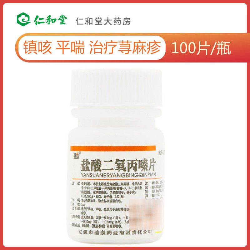 强身 盐酸二氧丙嗪片 5mg*100片/瓶 镇咳 平喘 治疗荨麻疹及皮肤瘙痒