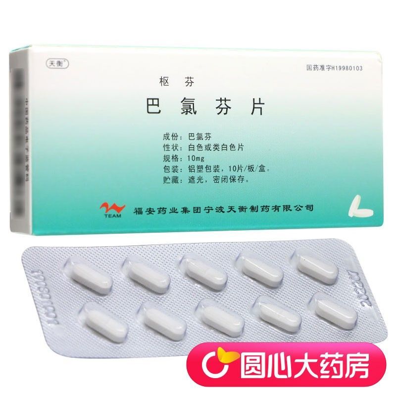 天衡 枢芬 巴氯芬片 10mg*10片/盒 脊髓和大脑疾病或损伤引起的肌肉