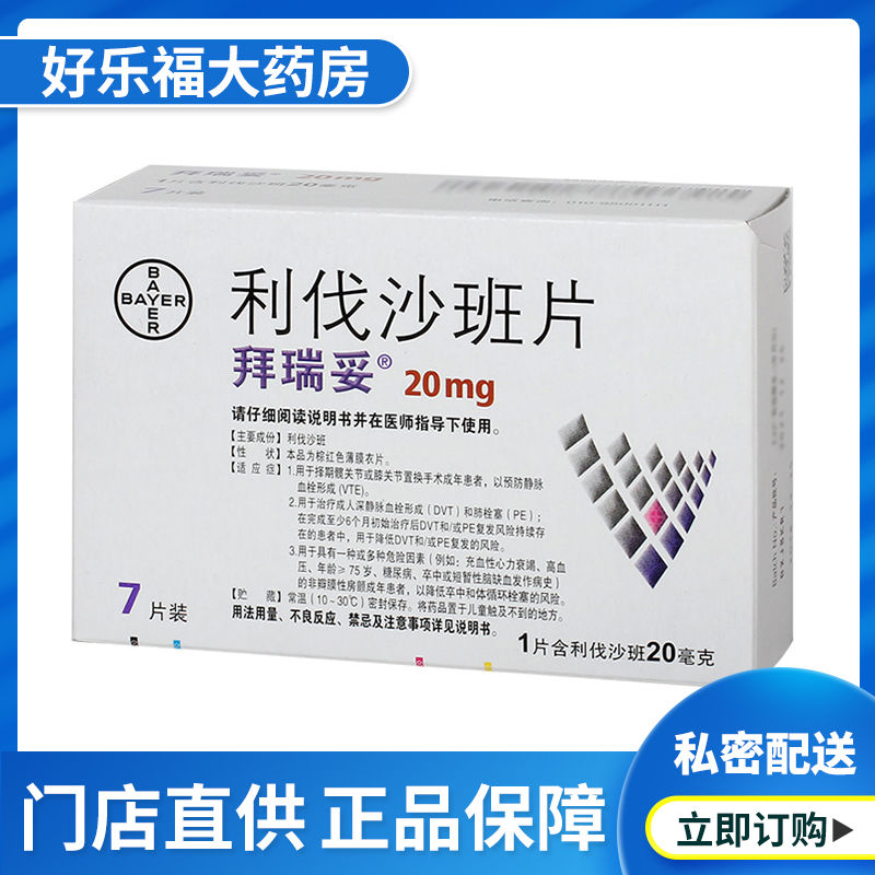 拜瑞妥 利伐沙班片 20mg*7片/盒 糖尿病高血压头晕中风膝关节手术脑