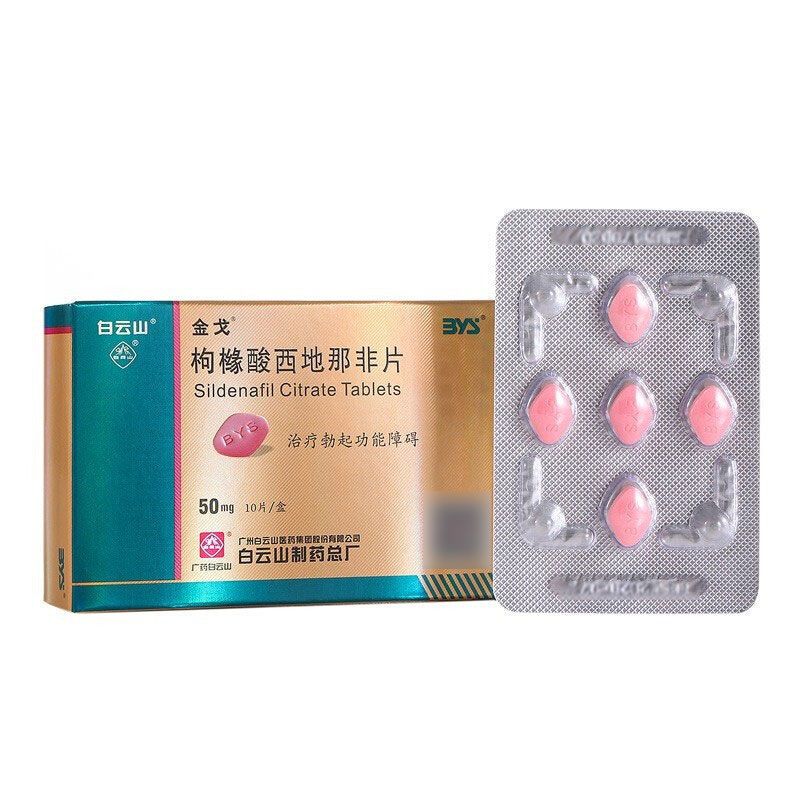 金戈 枸橼酸西地那非片 50mg*10片/盒 金戈 枸橼酸西地那非片 50mg*10