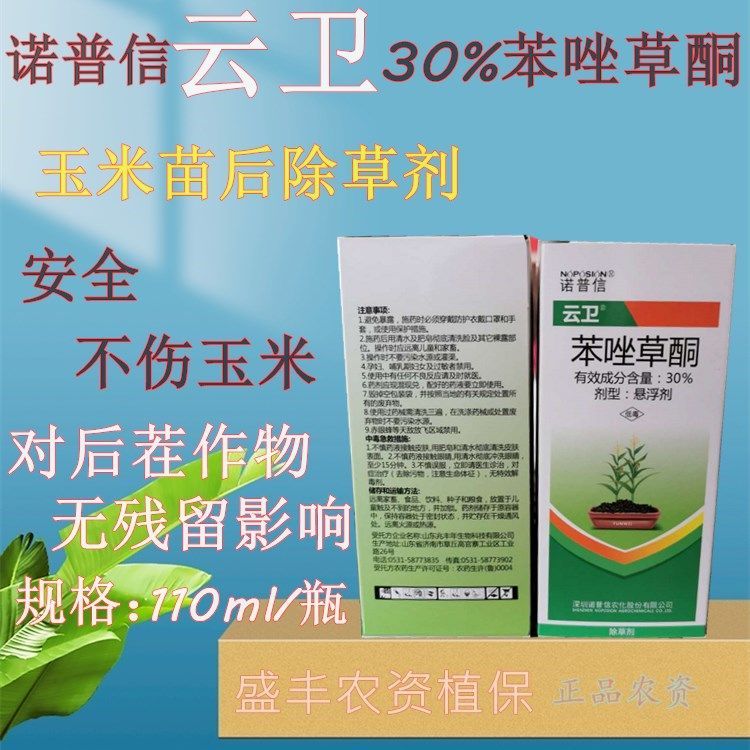 诺普信云卫30%苯唑草酮玉米专用除草剂牛筋草马唐安全下茬无残留