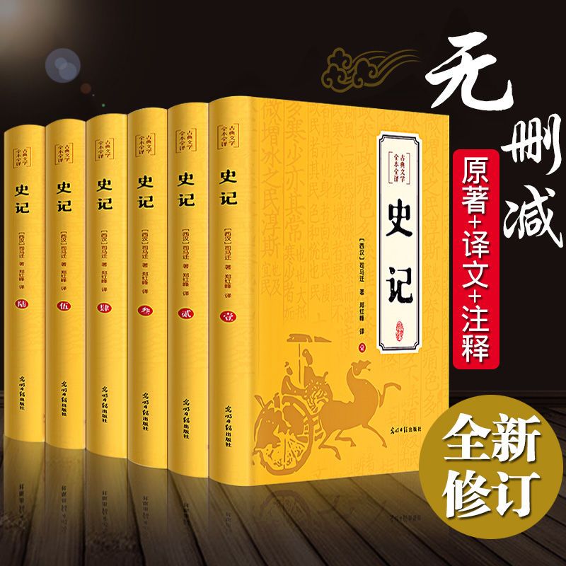 原著無刪減史記全冊司馬遷全套青少年版文言文白話文歷史書籍