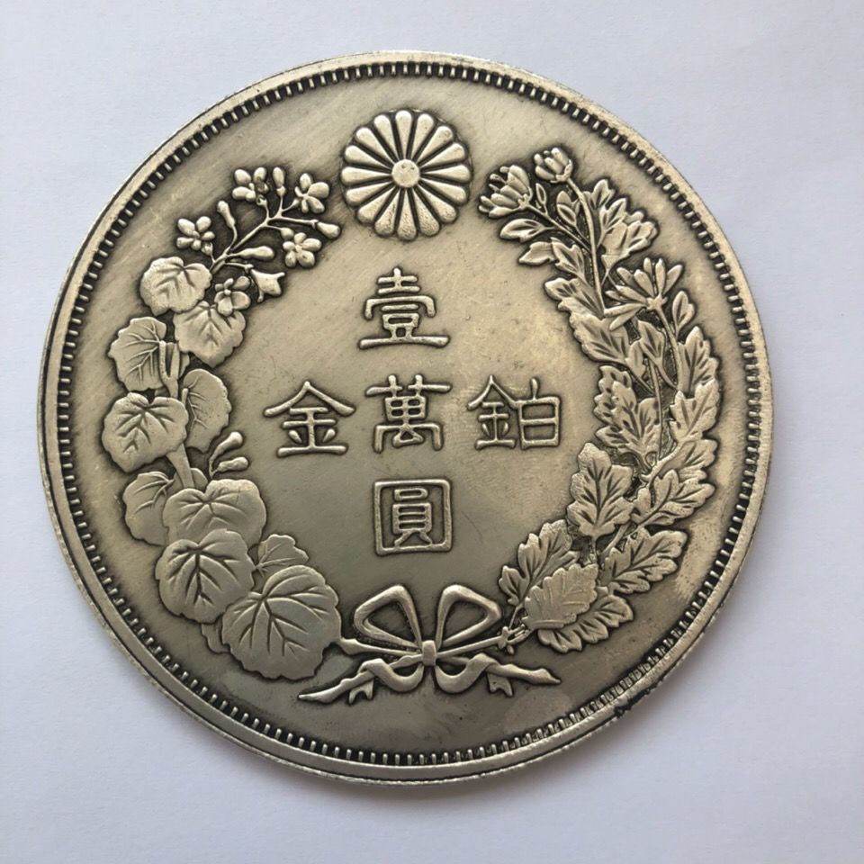 日本明治八年七兩二錢銀元鉑金壹萬元銀幣大銀元直徑8.8cm | 露天市集