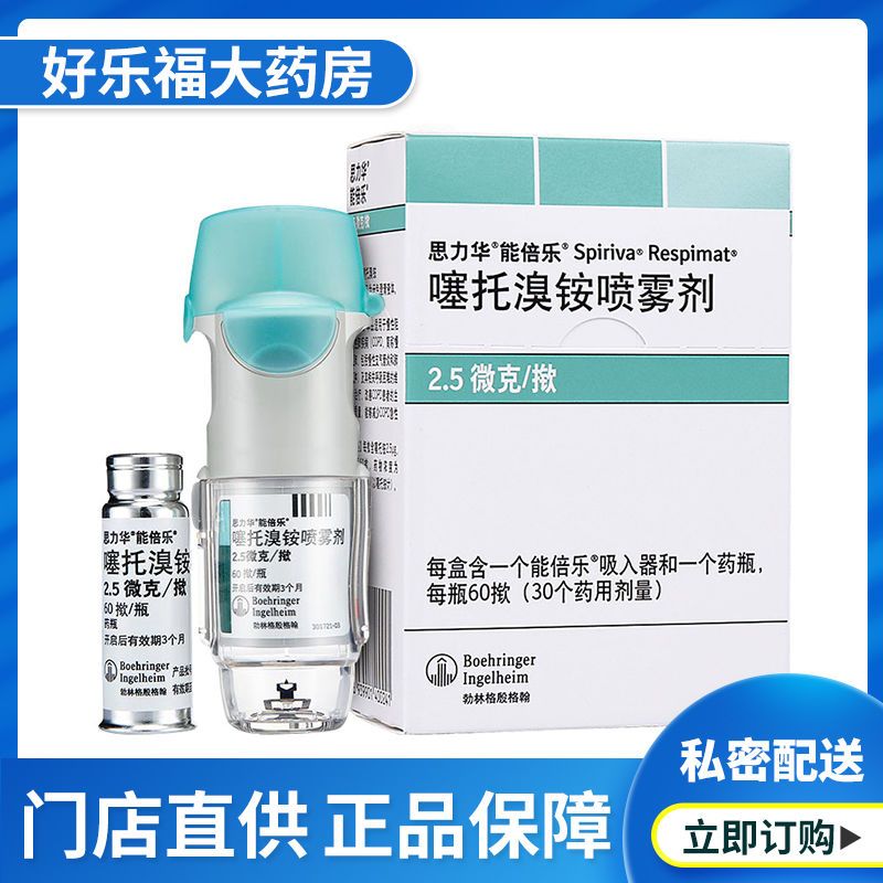 思力华 噻托溴铵喷雾剂 60揿*1瓶/盒 吸入剂肺气肿吸入器慢性阻塞性