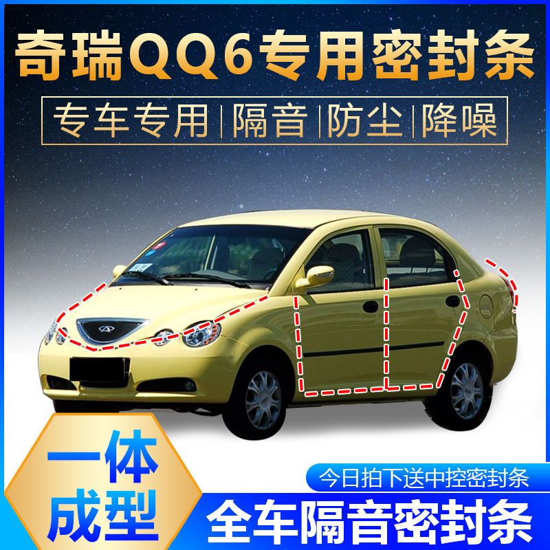奇瑞qq6专用车门密封条加装隔音条全车改装防尘胶条汽车装饰用品
