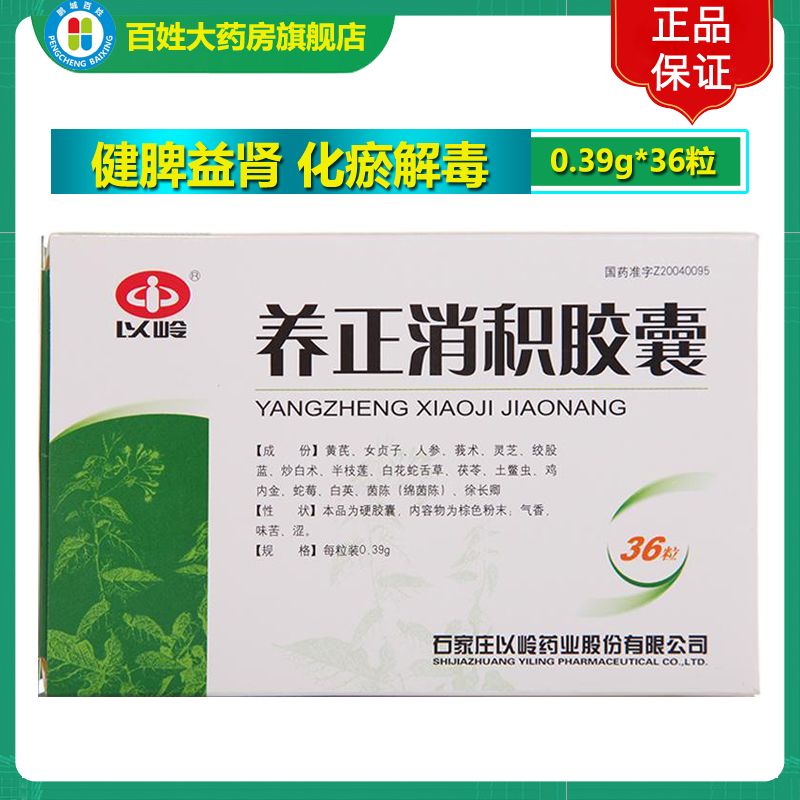 以岭 养正消积胶囊 0.