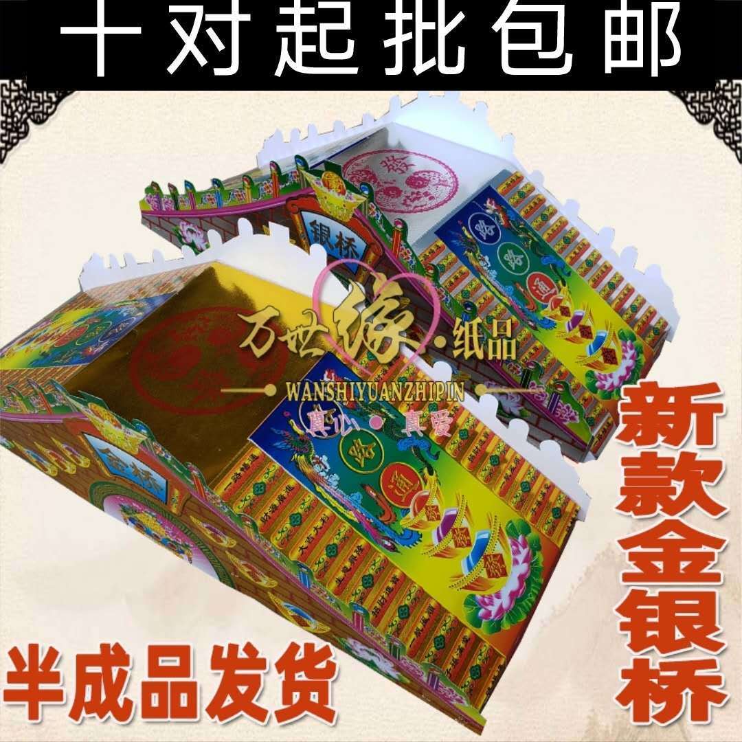 殯葬用品紙紮金橋銀橋祭奠用品週年頭七喪葬奈何橋紙貨10個起批