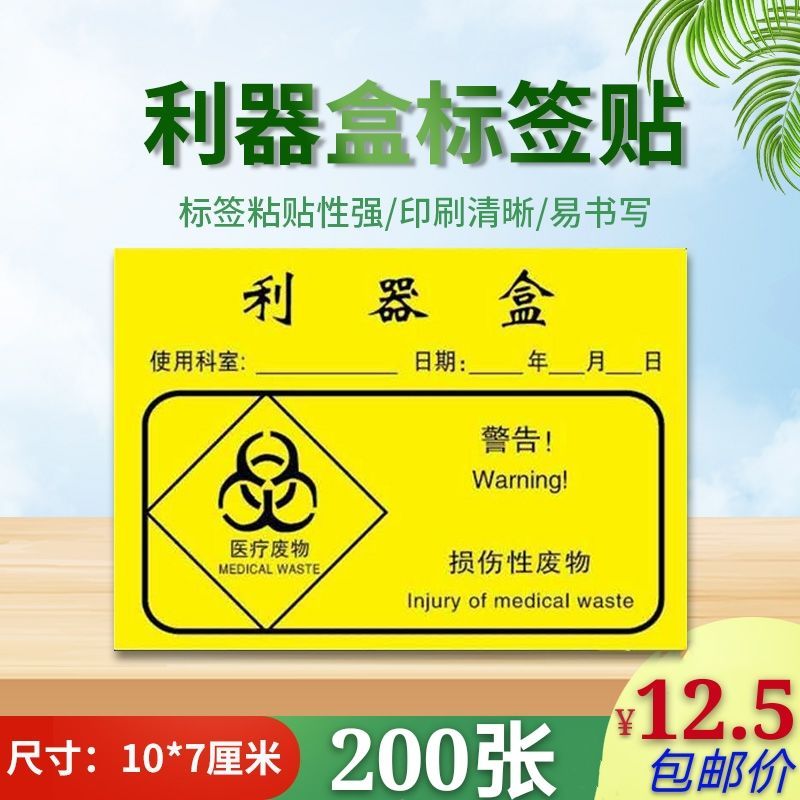大号利器盒标签医疗废物全套标识标贴医用废弃物封口扎带吊定制