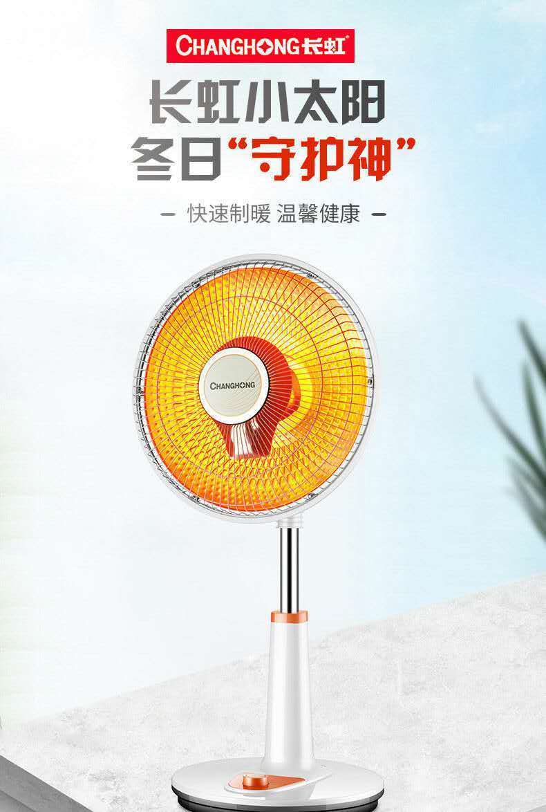 长.虹小太阳取暖器家用节能电热扇立式暖风扇台式速热烤火器烤火炉