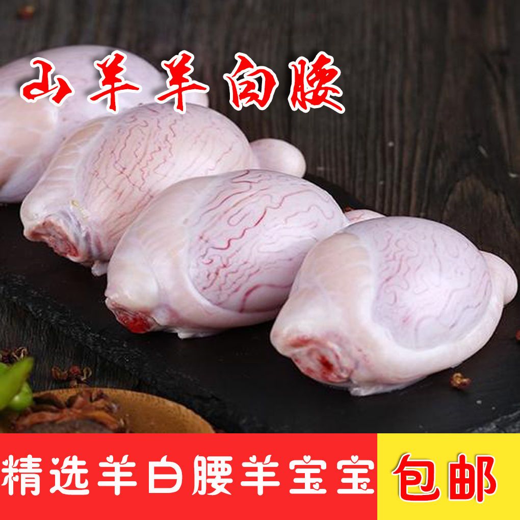 【山羊羊宝】新鲜羊白腰羊宝宝羊蛋羊球羊外腰羊腰子烧烤食材包邮