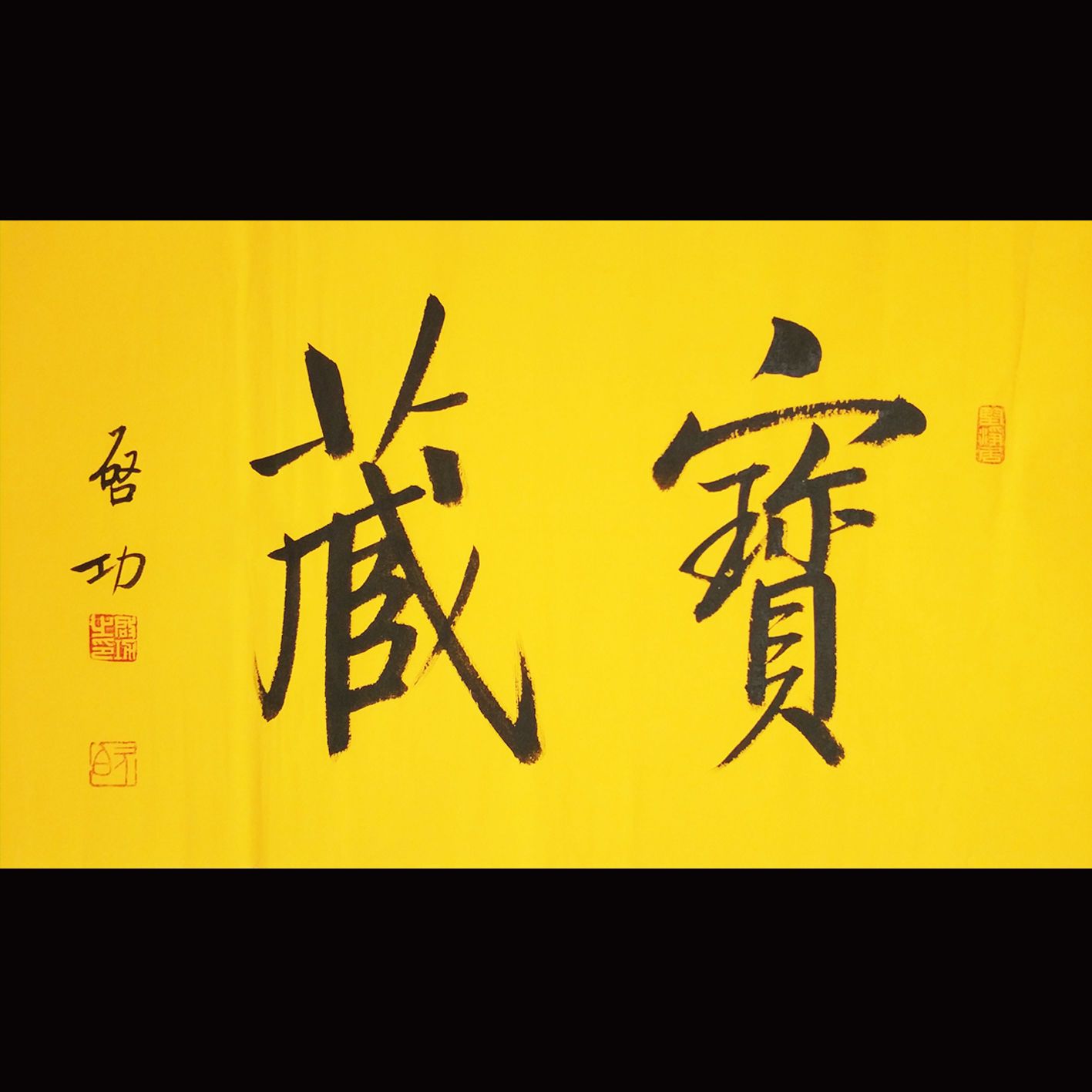 名人名家字画毛笔纯手写启功启体书法作品定制临摹精品书房挂画