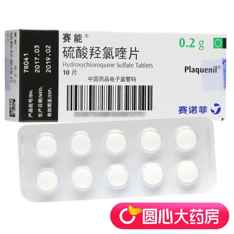 赛能 plaquenil 硫酸羟氯喹片 0.2g*10片/盒 类风湿性关节炎 红斑狼疮