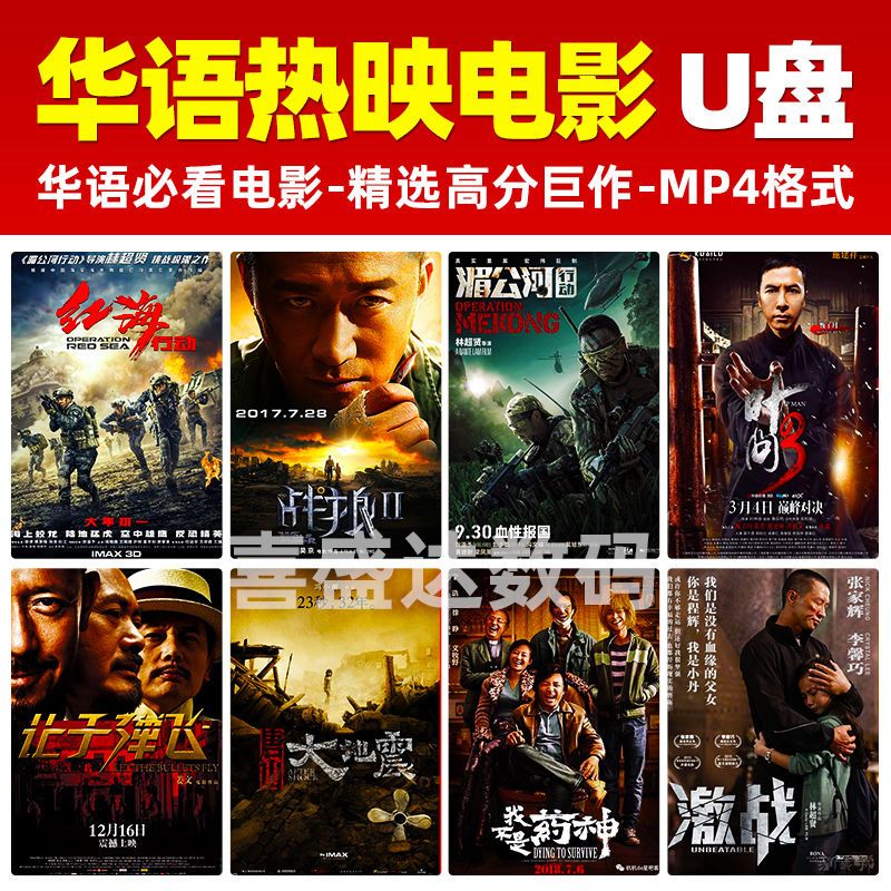华语热映电影u盘高分必看战争动作片64g高清mp4视频