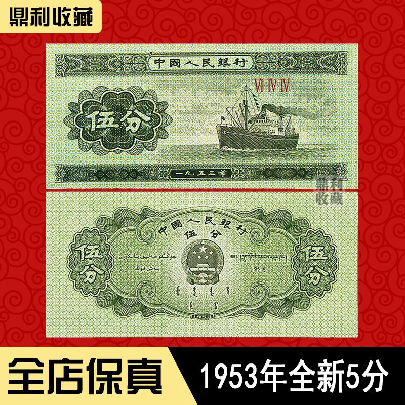 1953年5分纸币钱币全新第2版二套人民币五分伍分收藏保真老版旧版