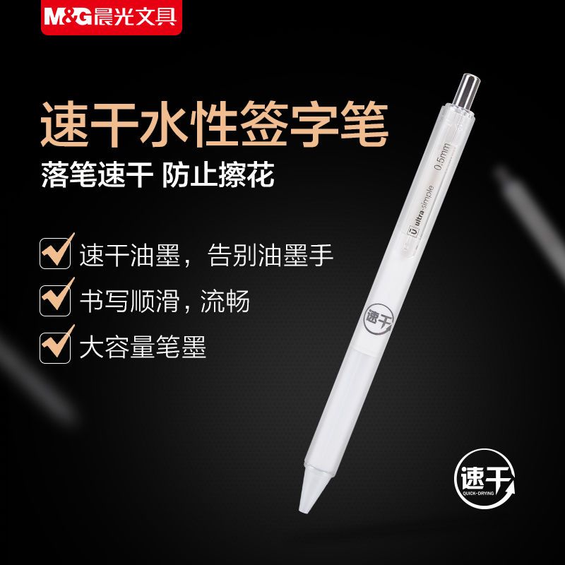 晨光速干中性笔水性签字笔办公笔考试笔黑科技中性笔不断磨防水