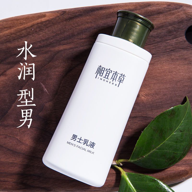 相宜本草官方旗舰男士乳液补水保湿控油清爽细致毛孔擦脸油护肤品