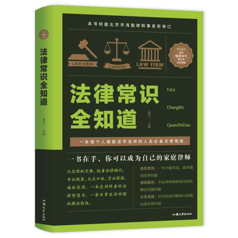 法律常识全知道常用基础法律知识一生的法律指南书籍法律常识大全