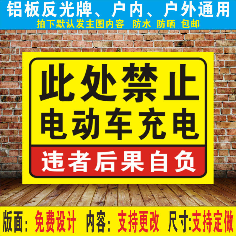 禁止电频车在此处充电电瓶车电动车安全标志停放标识警示语警告牌