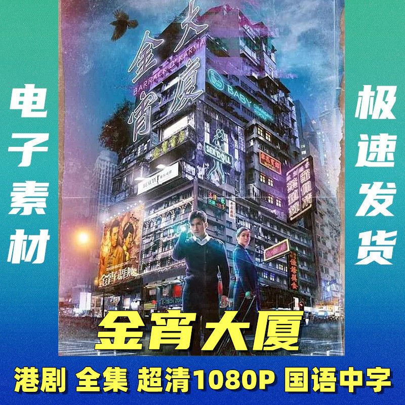 今宵大厦 港剧电视剧 高清1080p 1季全集 未删减 国语 素材发