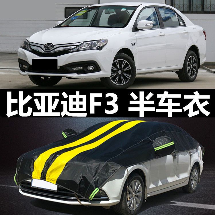 礥寵鮈比亚迪f3车衣半罩2020款byd f3外套加厚防晒防雨防雪霜半截