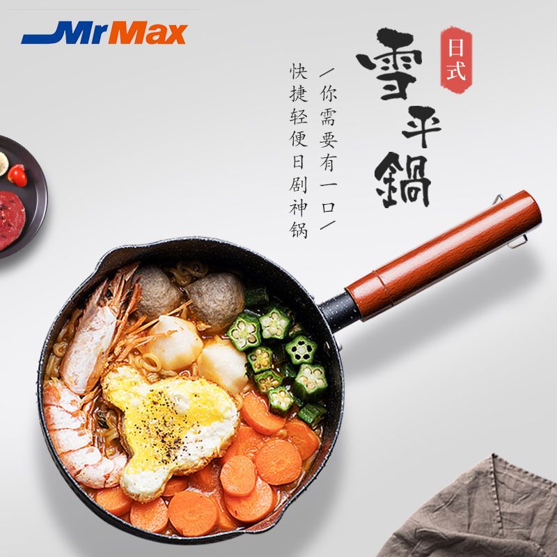 MrMax日本进口深夜食堂雪平锅网红小奶锅+锅盖组合燃源通用雪平锅
