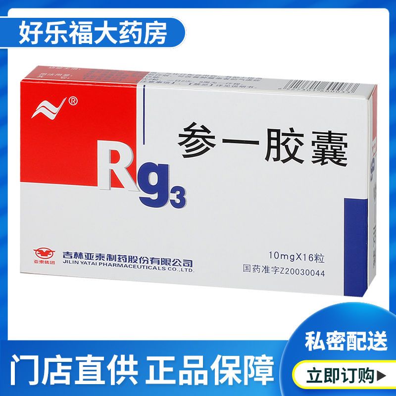 亚泰 参一胶囊 10mg*16粒/盒 培元固本补益气血原发性肺癌肝癌改善