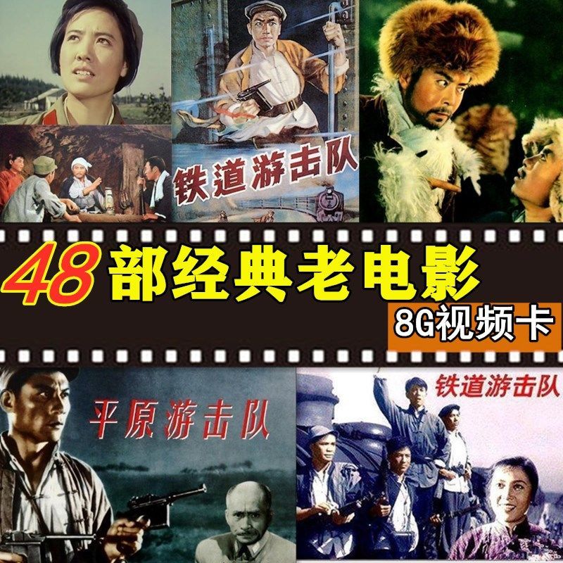 8g经典精选怀旧抗战48部老电影储存视频卡内存卡看戏
