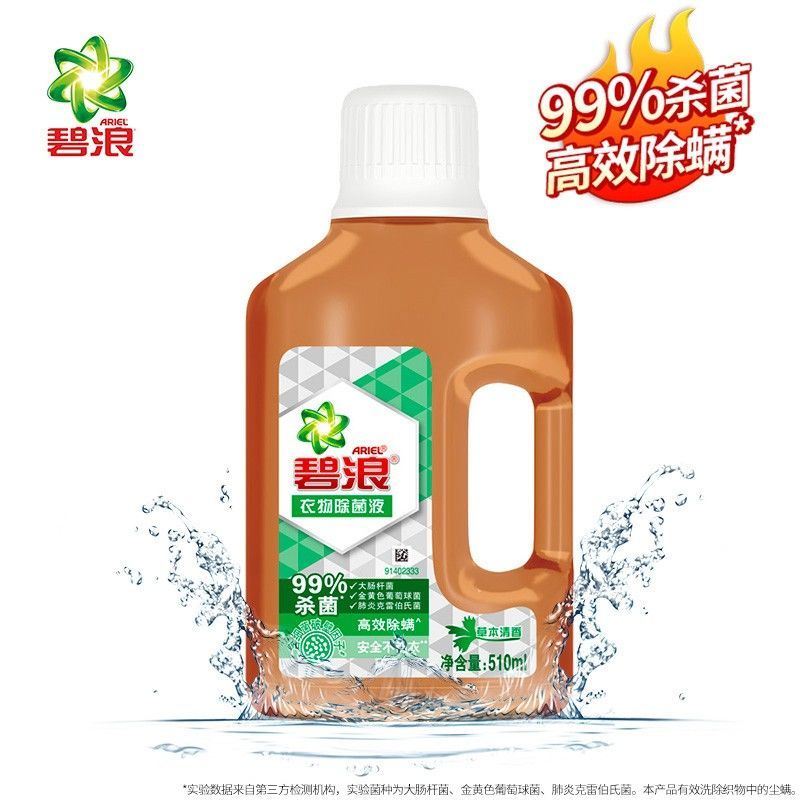 碧浪衣物除菌液家用99%杀菌高效除螨安全不伤衣草本清香 王一博