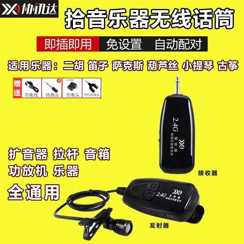 二胡扩音器专用无线麦克风拾音器小提琴萨克斯笛子葫芦丝乐器