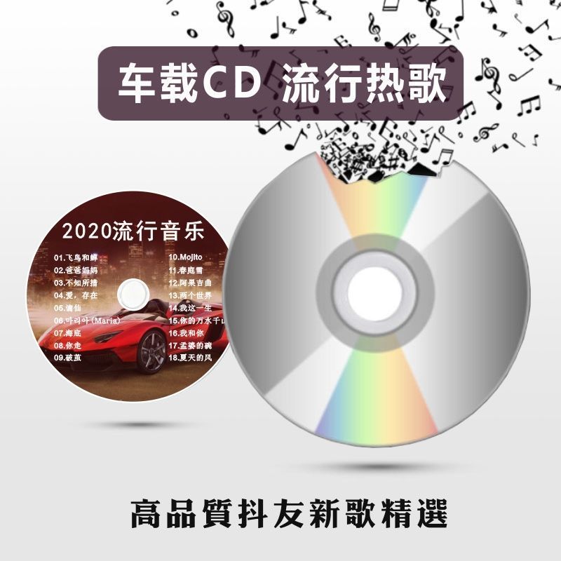 车载cd光盘 2020抖友热门新歌 流行歌曲无损音乐汽车