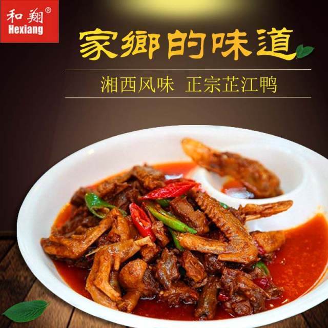 湖南特产和翔芷江鸭炒鸭土麻鸭香辣味下饭菜即食口味鸭肉320g包邮