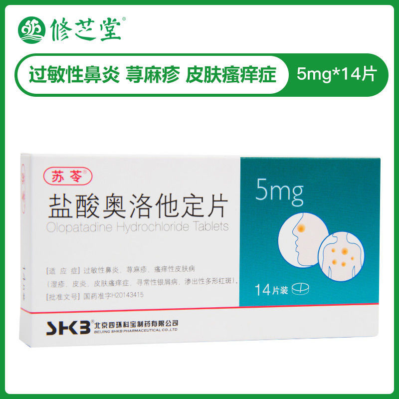 苏苓 盐酸奥洛他定片 5mg*14片/盒 过敏性鼻炎 荨麻疹 皮肤瘙痒症