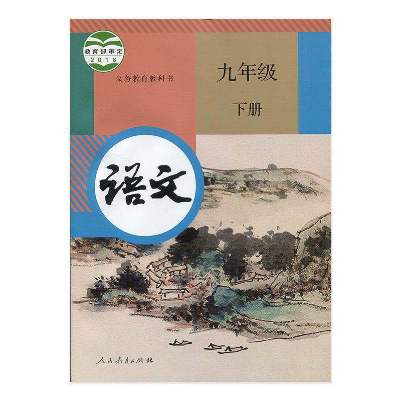 2020人教版九年级初三下册语文教才教课书9年级下册人民教育局监